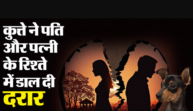 कुत्ते ने फैला दी परिवार में रार: कुत्ते की वजह से पति और पत्नी में हुआ झगड़ा, तलाक लेने की आई नौबत।