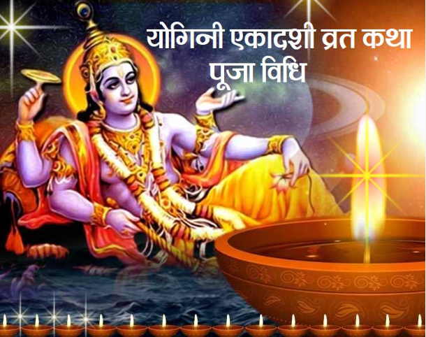 योगिनी एकादशी का शुभ मुहूर्त-पूजा विधि और व्रत कथा यहाँ जानें