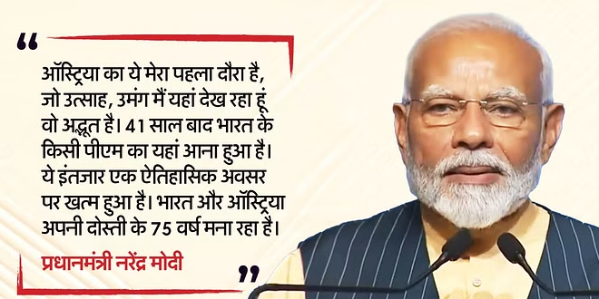 PM Modi in Austria: भारत ने दुनिया को 'युद्ध' नहीं, 'बुद्ध' दिया है; ऑस्ट्रिया में बोले PM मोदी