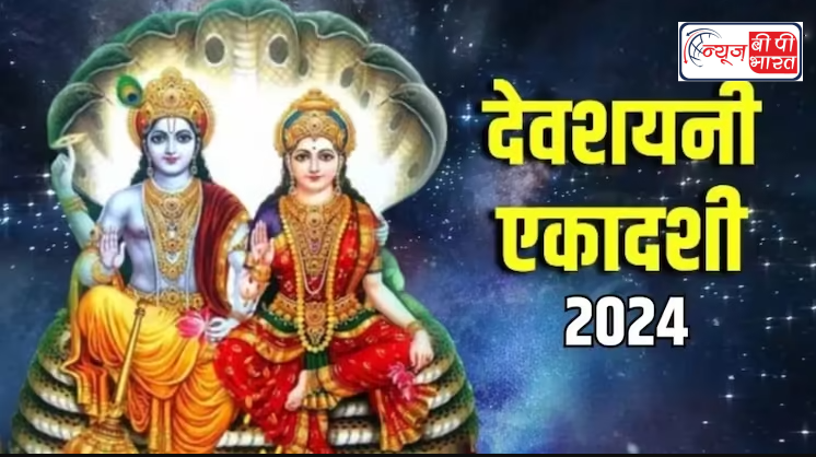 17 जुलाई को देवशयनी एकादशी, शुभ मुहूर्त-पूजा विधि और व्रत कथा