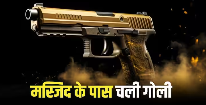 ओमान में मस्जिद के पास चली ताबड़तोड़ गोलियां