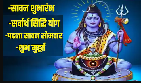 श्रावण मास का शुभारंभ, पहला सावन सोमवार