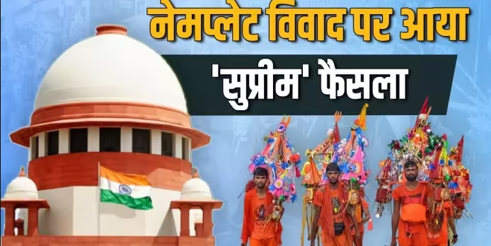 यूपी की कांवर यात्रा नेमप्लेट के आदेश पर सुप्रीम कोर्ट ने लगाई अंतरिम रोक