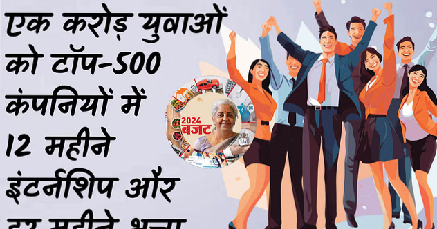 एक करोड़ युवाओं के लिए Budget 2024 में खुशखबरी