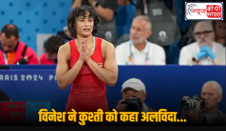 ओलंपिक अयोग्यता के बाद विनेश फोगाट ने कुश्ती से लिया संन्यास