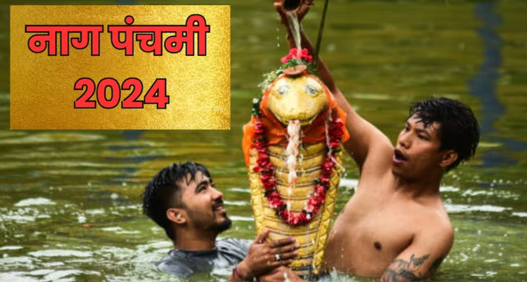 Nag Panchami 2024: नाग पंचमी 9 अगस्त यानी आज है, जानें शुभ मुहूर्त ,पूजन विधि और उपाय
