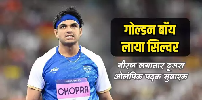 नीरज चोपड़ा ने पेरिस 2024 ओलंपिक भाला फेंक में जीता रजत पदक