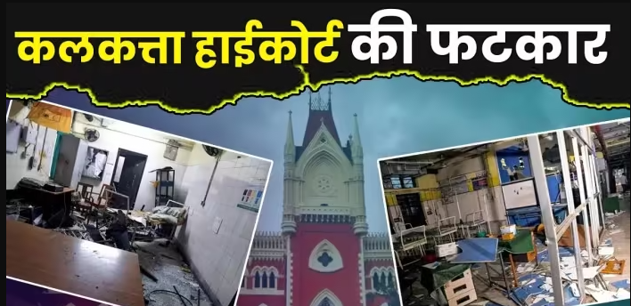 मेडिकल कॉलेज में हुई तोड़फोड़ पर कलकत्ता HC ने बंगाल को लगाई फटकार, कहा 'अस्पताल बंद करना ही बेहतर, राज्य की मशीनरी पूरी तरह नाकाम 