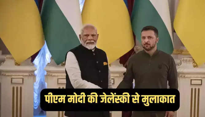 भारत और यूक्रेन के संबंधों के लिए आज ऐतिहासिक दिन: जेलेंस्की से मुलाकात के बाद बोले पीएम मोदी, युध्द में बच्चों को मारा जाना सबसे दर्दनाक