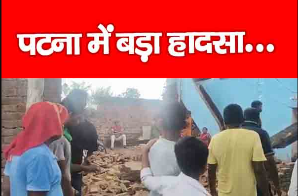 पटना में भरभराकर मकान गिरने से हुआ बड़ा हादसा