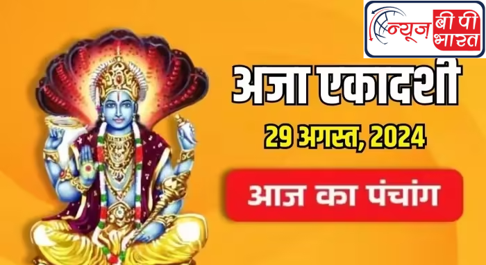 29 अगस्त यानी आज है अजा एकादशी