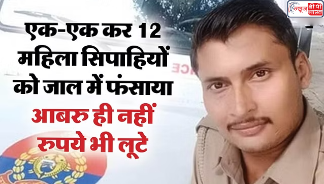 एक के बाद एक 12 महिला पुलिसकर्मियों को बनाया शिकार