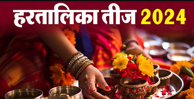 6 सितंबर यानि आज है हरतालिका तीज