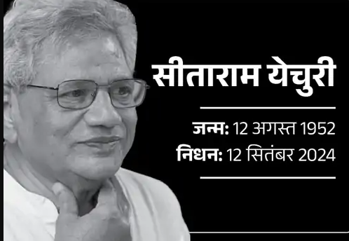सीपीएम नेता सीताराम येचुरी का निधन