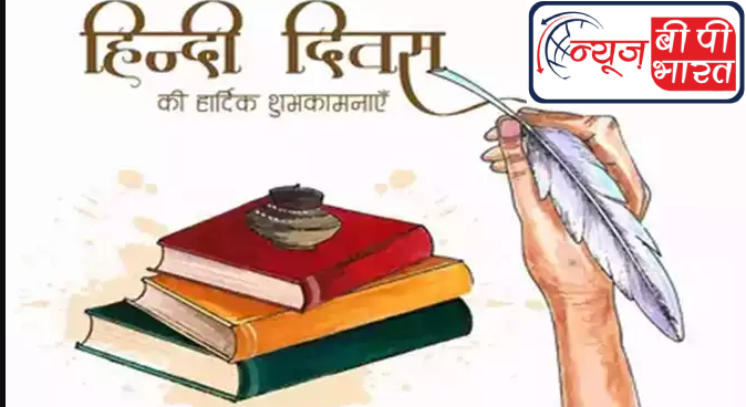 आज है हिंदी दिवस, 14 सितंबर को ही क्यो मनाया जाता है यह दिवस