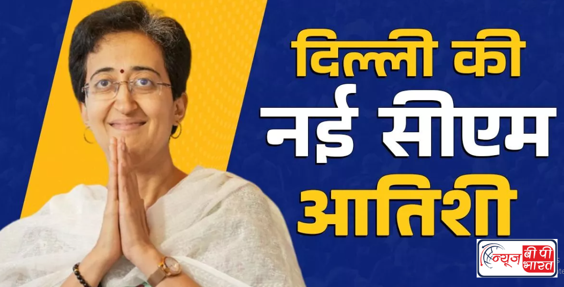 आतिशी बनेंगी दिल्ली की नई मुख्यमंत्री