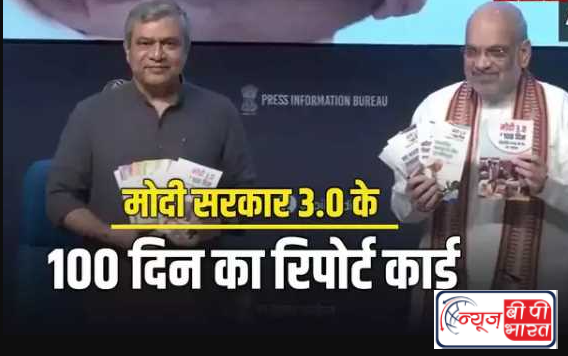 अमित शाह ने मोदी 3.0 के 100 दिन के कामकाज का पेश किया ब्यौरा
