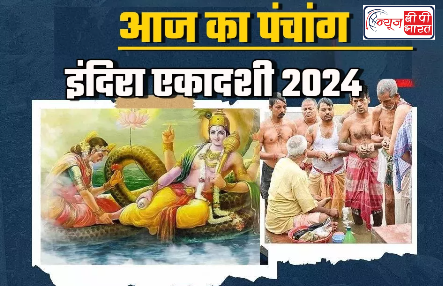 Aaj ka Panchang 28 September 2024: 28 सितम्बर यानी आज है इंदिरा एकादशी, जानें पूजा का शुभ मुहूर्त, अशुभ समय, राहुकाल और अन्य महत्वपूर्ण जानकारी