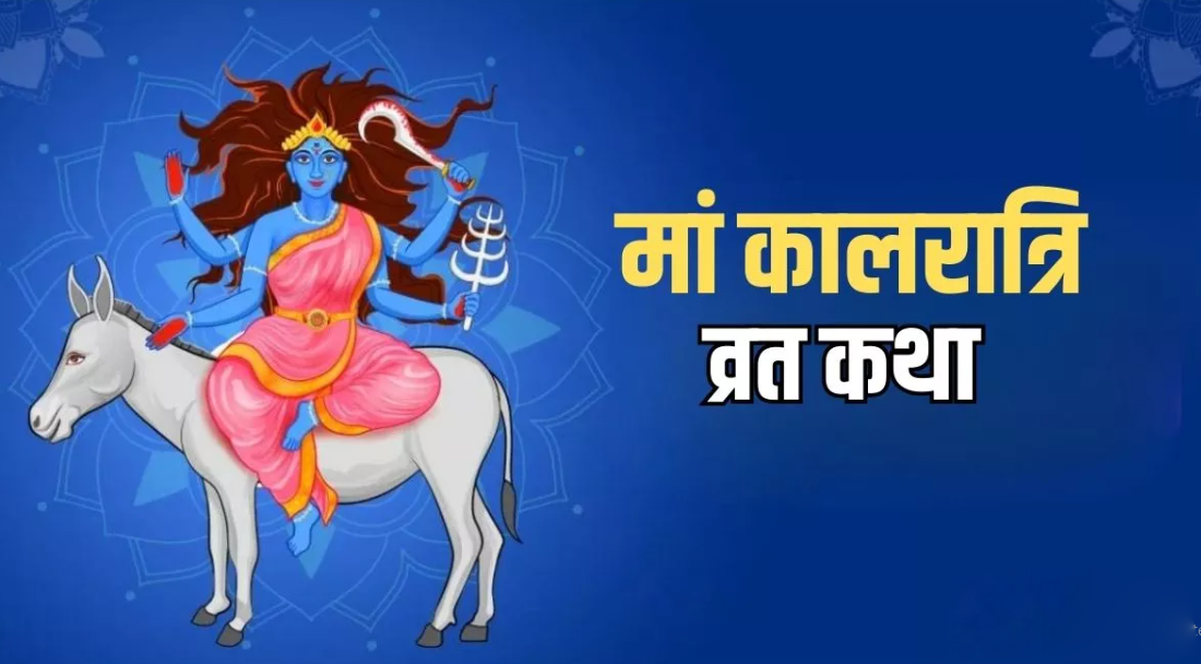 माँ कालरात्रि की कथा, इन मंत्रों का करें जाप।