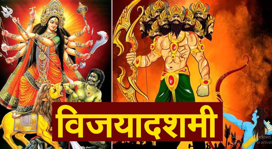 आज है विजया दशमी का पावन पर्व