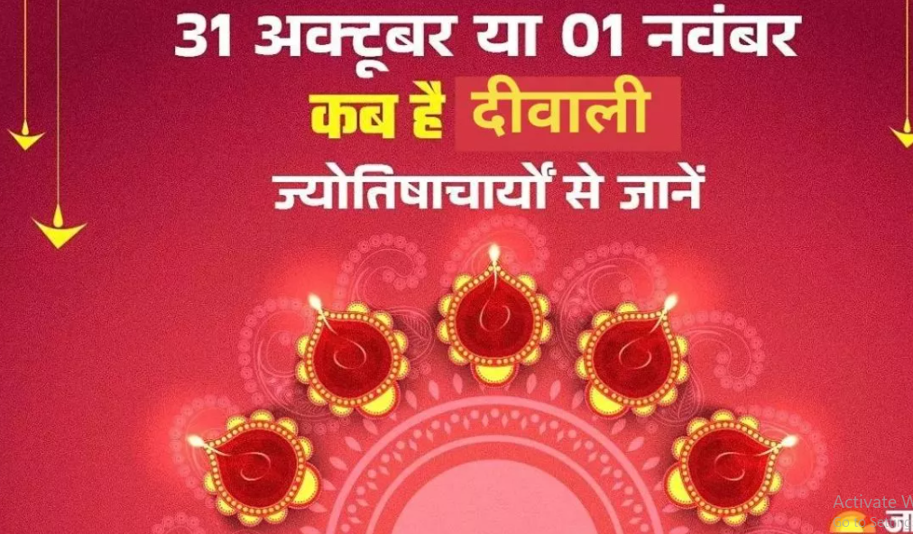 31 अक्टूबर या 1 नवंबर आखिर कब मनाई जाएगी दिवाली