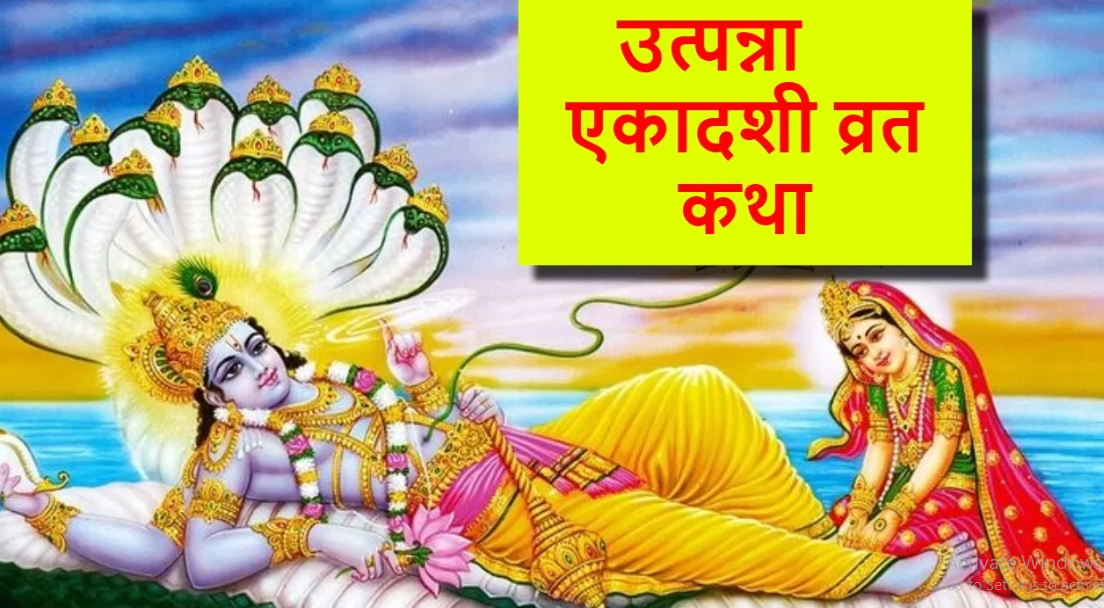 Aaj Ka Panchang 26 November 2024: आज है उत्पन्ना एकादशी, जानिए पूजा का शुभ मुहूर्त; व्रत कथा