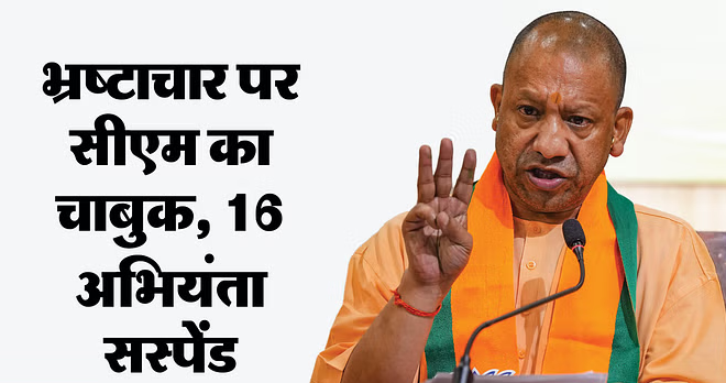 हरदोई सड़क घोटाले में एसई और दो एक्सईएन समेत 16 अभियंता सस्पेंड