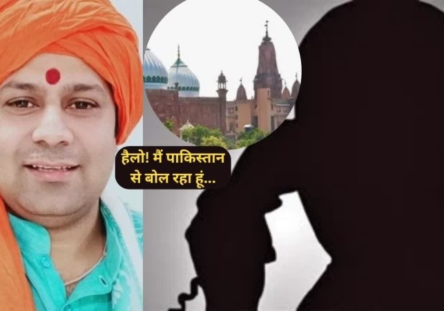 श्री कृष्ण जन्मभूमि मामले के मुख्य वादी को पाकिस्तान से धमकी, कोर्ट जाने पर बम हमले की चेतावनी