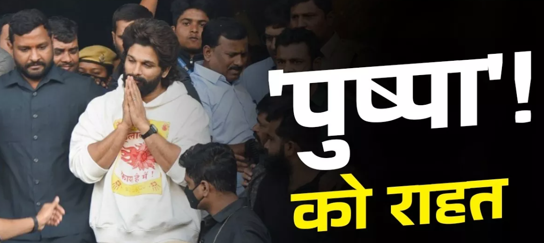 पुष्पा को लेकर नया मोड़, पुलिस ने की गिरफ्तारी, कोर्ट ने भेजा जेल, फिर मिली जमानत