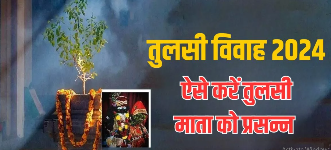दिव्य प्रेम और आशीर्वाद के साथ मनाएं तुलसी विवाह का पावन पर्व