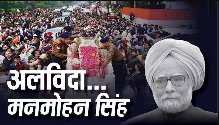 पंचतत्व में विलीन हुए पूर्व प्रधानमंत्री मनमोहन सिंह
