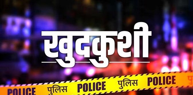 हमीरपुर में दंपती की जहर खाने से मौत