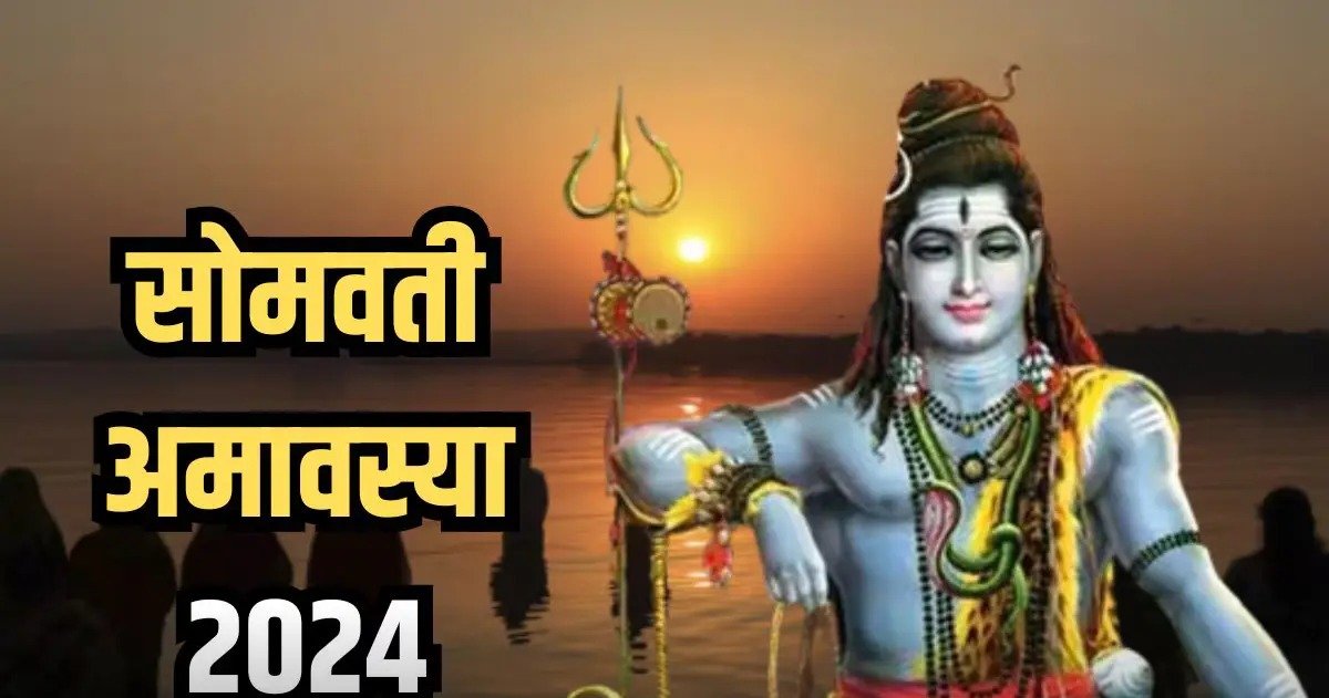 आज है सोमवती अमावस्या