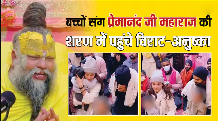 कोहली और अनुष्का शर्मा पहुंचे श्रीराधा केली कुंज आश्रम, संत प्रेमानंद से लिया आशीर्वाद, वीडियो वायरल