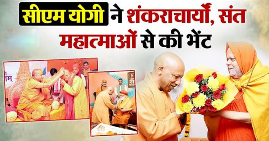 सीएम योगी ने महाकुंभ में शंकराचार्यों और संतों से की मुलाकात, व्यवस्थाओं की ली जानकारी