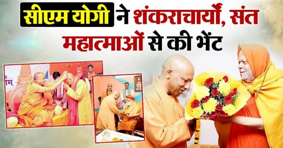 सीएम योगी ने महाकुंभ में शंकराचार्यों और संतों से की मुलाकात