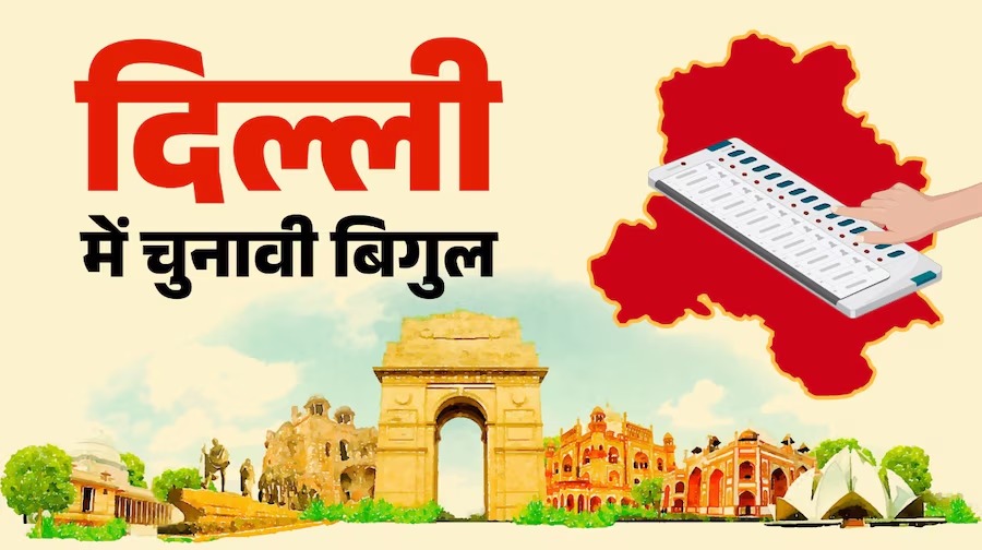 दिल्ली विधानसभा चुनाव 2025: वोटिंग 5 फरवरी को, नतीजे 8 फरवरी को