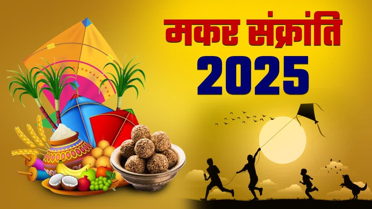 Makar Sankranti 2025: कब है मकर संक्रांति?  14 या 15 जनवरी, यहां जानें सही तारीख और शुभ मुहूर्त!