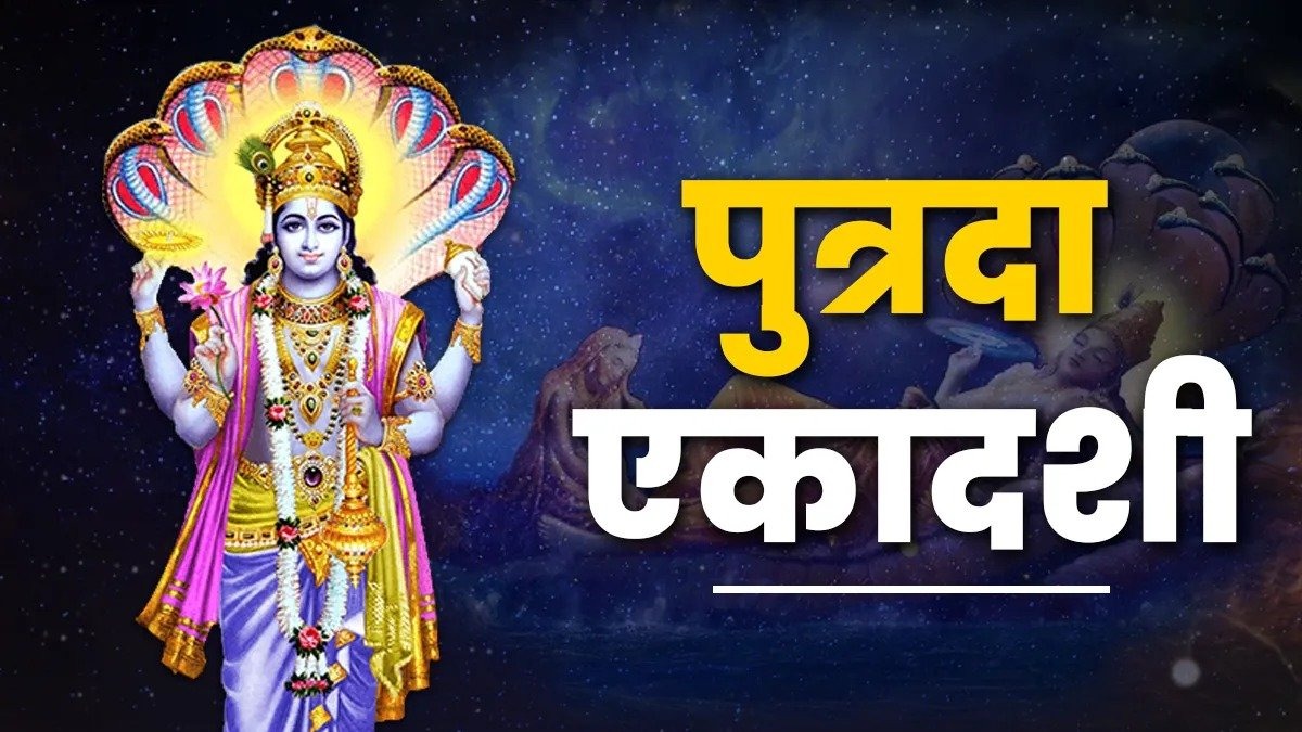 Putrada Ekadashi 2025: आज रखा जाएगा पुत्रदा एकादशी का व्रत; जानिए पूजा विधि, शुभ मुहूर्त और मंत्र; संतान सुख के लिए जरूर करें यह व्रत