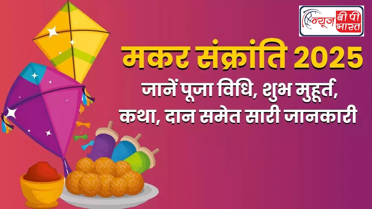 Makar Sankranti 2025: आज मनाया जा रहा है मकर संक्रांति का पावन पर्व, यहां जानें स्‍नान- दान और पूजा का शुभ मुहूर्त,आज के दिन भूलकर भी न करें ये तीन काम