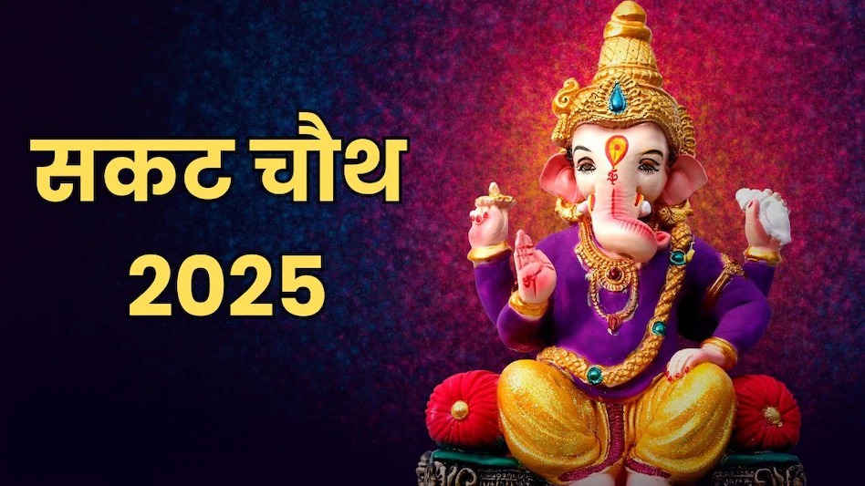 सकट चौथ 2025: आज रखा जाएगा सकट चौथ का व्रत