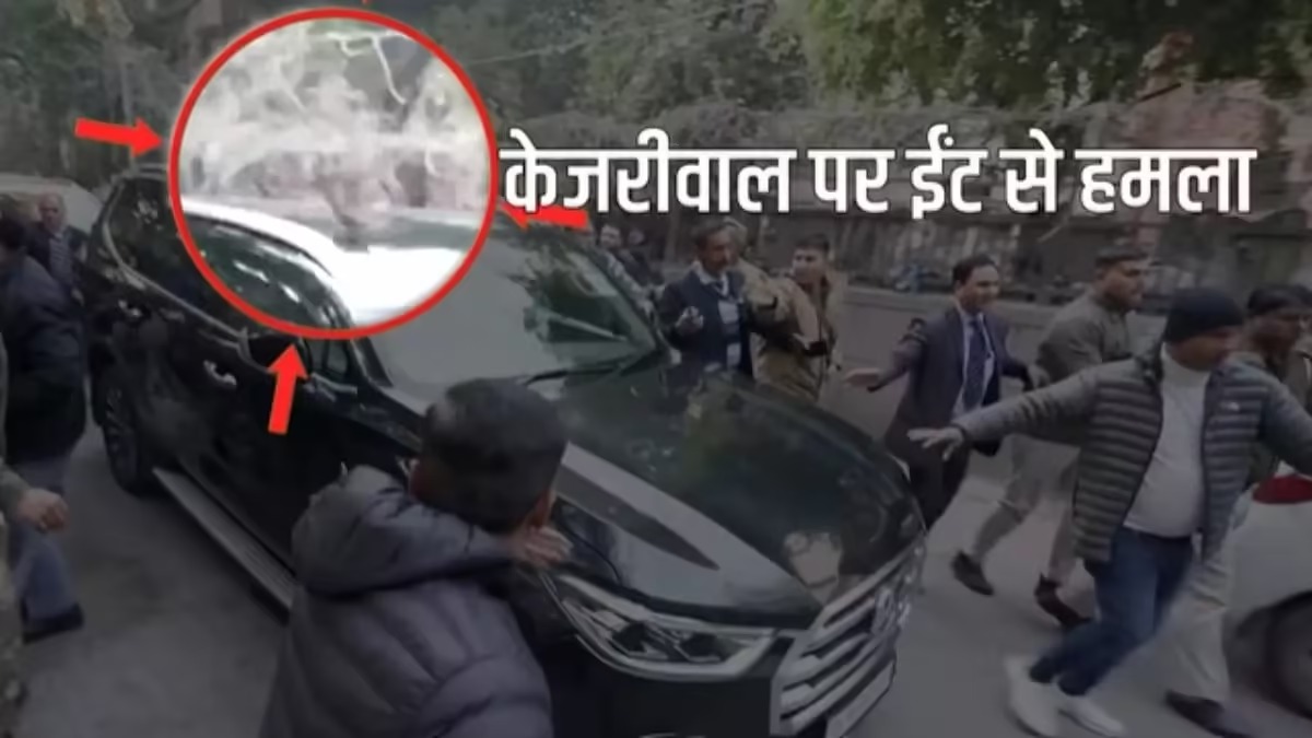 केजरीवाल पर हमला: पत्थर और काले झंडों से विरोध