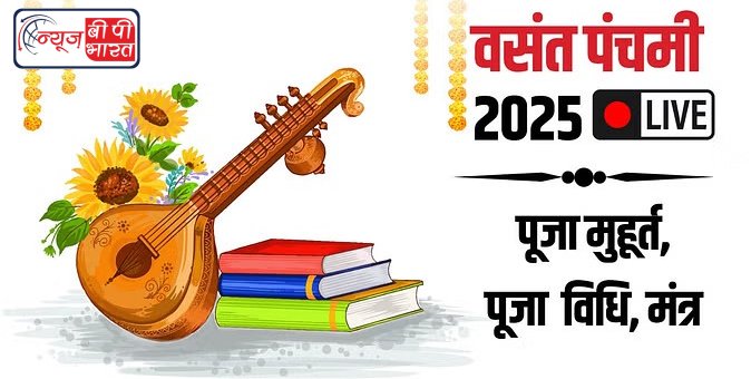 Basant Panchami Puja: आज है बसंत पंचमी, यहां जानें सरस्वती पूजा का शुभ मुहूर्त, विधि, मंत्र और उपाय