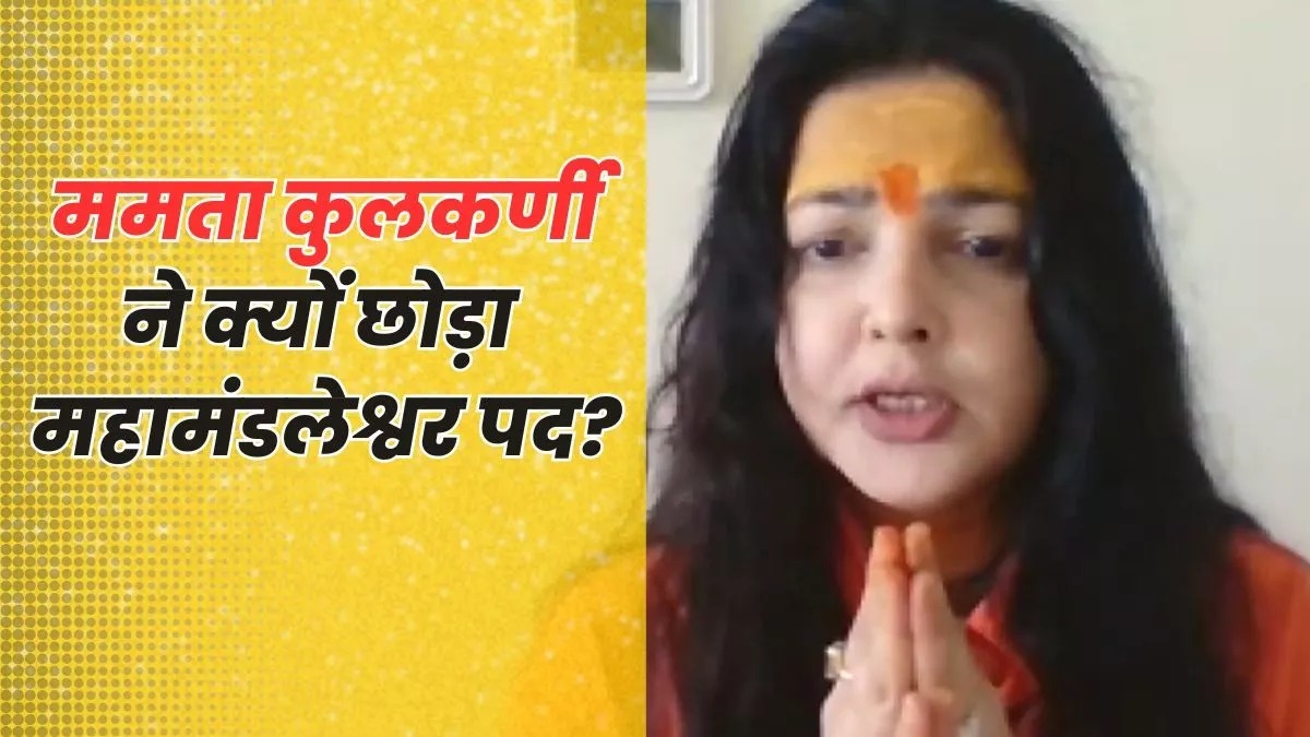 Mahakumbh :ममता कुलकर्णी ने महामंडलेश्वर पद से दिया इस्तीफा, कहा- मैं बचपन से साध्वी हूं, आगे भी रहूंगी