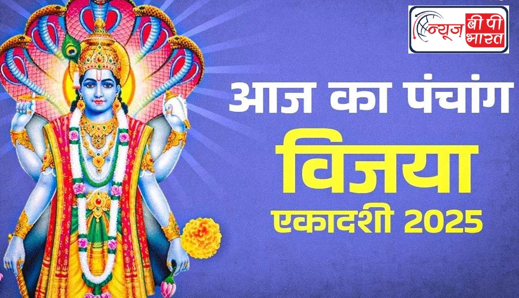 Aaj ka Panchang 24 February 2025: आज है विजया एकादशी, यहां जानें पूजा का शुभ मुहूर्त; आज के दिन ये तीन काम करने से मनोकामना होगी पूरी।