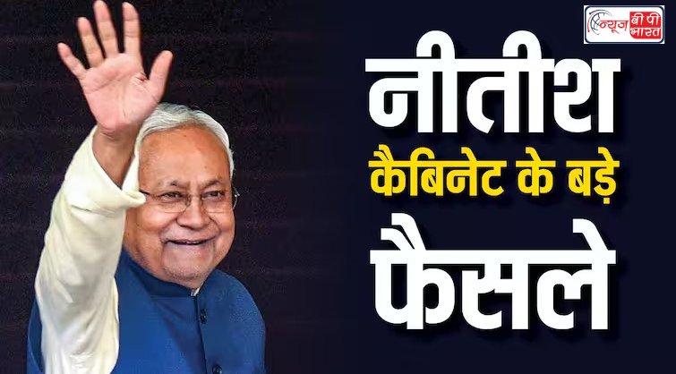 बिहार कैबिनेट का बड़ा फैसला: 34 प्रस्तावों पर मुहर