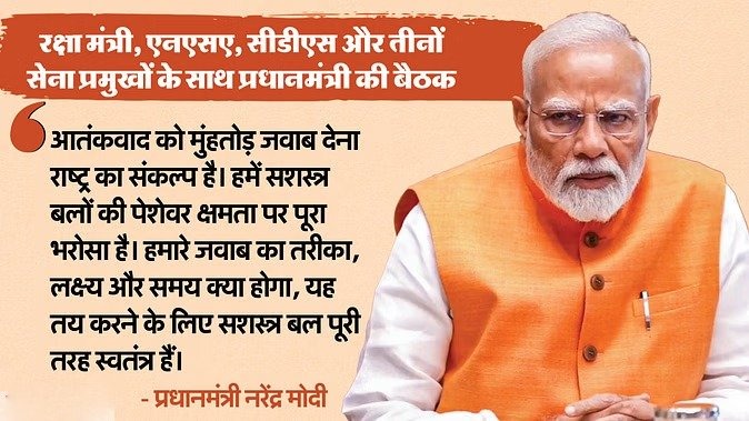 पहलगाम हमला: पीएम आवास पर हुई हाई लेवल मीटिंग, बोले PM -सेना को टारगेट, समय और हमले का तरीका तय करने की पूरी छूट