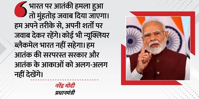 अब भारत न्यूक्लियर ब्लैकमेल नहीं सहेगा, राष्ट्र के नाम संबोधन में बोले PM मोदी.