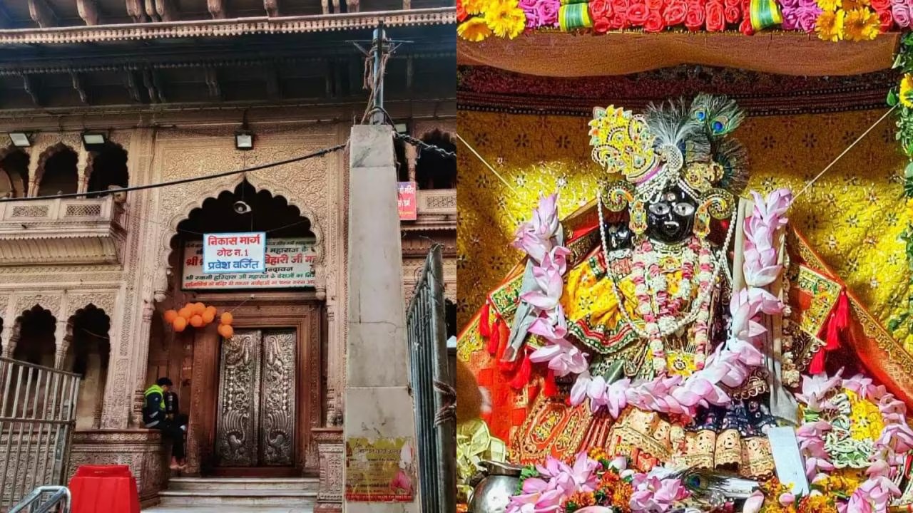 वृंदावन: श्री बांके बिहारी मंदिर के लिए न्यास गठन,  18 सदस्य होंगे शामिल, राज्यपाल ने जारी की अधिसूचना