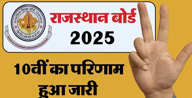 RBSE 10th Result: राजस्थान बोर्ड के 10वीं का परिणाम हुआ जारी